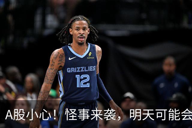 A股小心！怪事来袭，明天可能会有大行情？