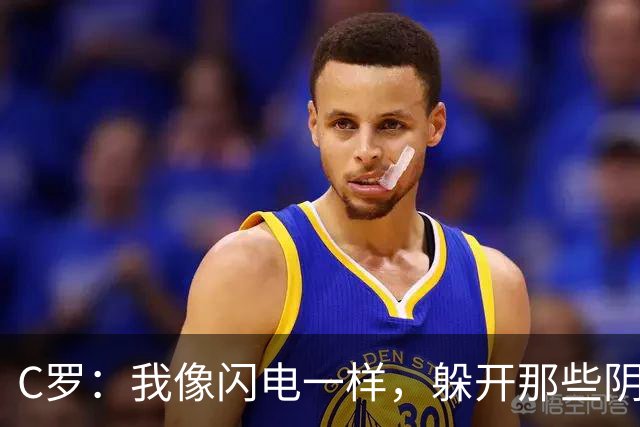 C罗：我像闪电一样，躲开那些阴险的子弹