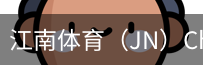 江南体育